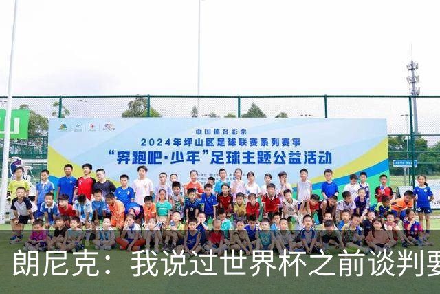 朗尼克：我说过世界杯之前谈判要有结果，但米兰一直没有明确答复
