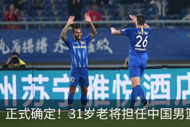 正式确定！31岁老将担任中国男篮队长，球迷：他比胡金秋合适