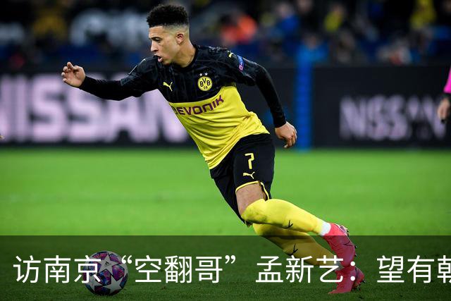 访南京“空翻哥”孟新艺：望有朝一日跨进世界杯赛场